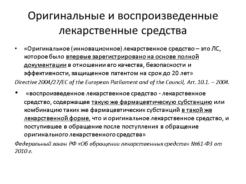 Оригинальные и воспроизведенные лекарственные средства «Оригинальное (инновационное) лекарственное средство – это ЛС, которое было